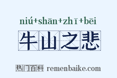 牛山之悲是什么意思的图片